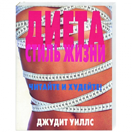 Лечебное питание. Похудание. Диеты, книга Диета. Стиль жизни. Читайте и худейте