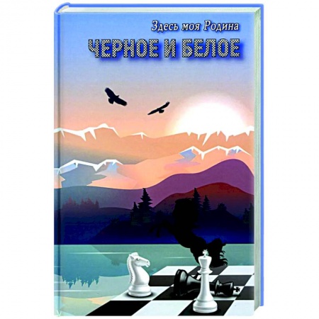 Фантастика, фэнтези, книга Черное и белое