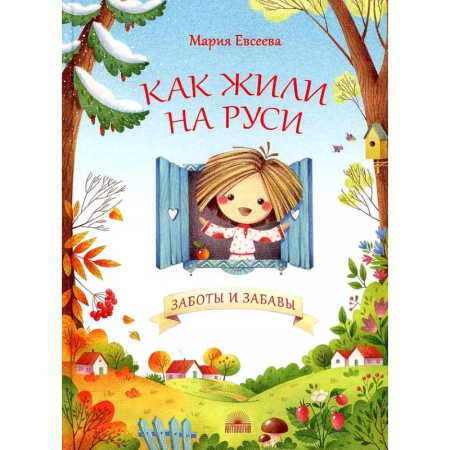 Проза для детей, книга Как жили на Руси. Заботы и забавы