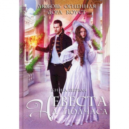 Книги, книга Невеста на полчаса