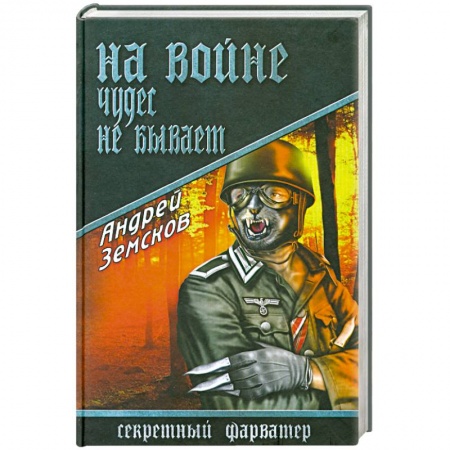 Книги, книга На войне чудес не бывает