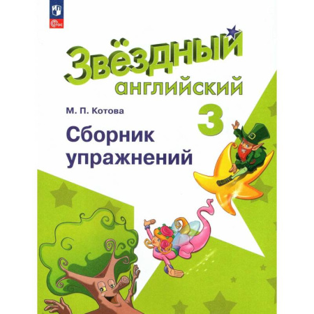Изучение языков, книга Английский язык. 3 класс. Сборник упражнений