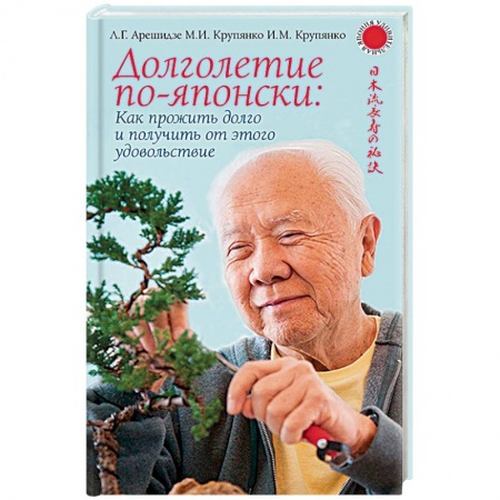 Популярная и нетрадиционная медицина, книга Долголетие по-японски: как прожить долго и получить от этого удовольствие