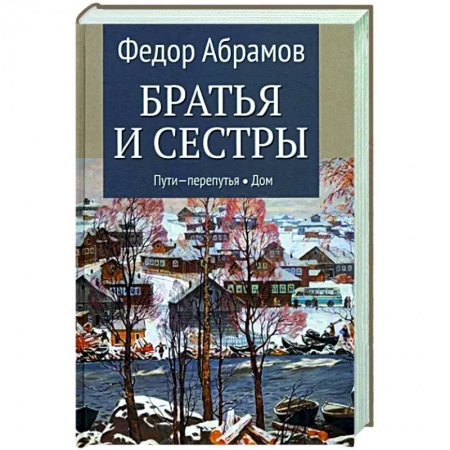 Классика, современная литература, книга Братья и сестры. В 4-х книгах. Книга 3. Пути-перепутья. Книга 4. Дом