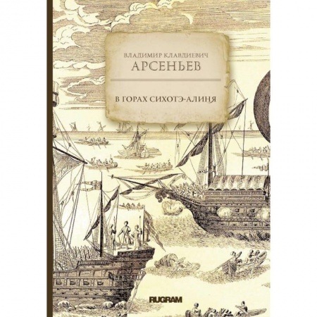 Книги, книга В горах Сихотэ-Алиня