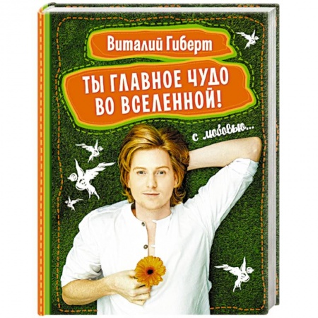 Книги, книга Ты главное чудо во Вселенной!