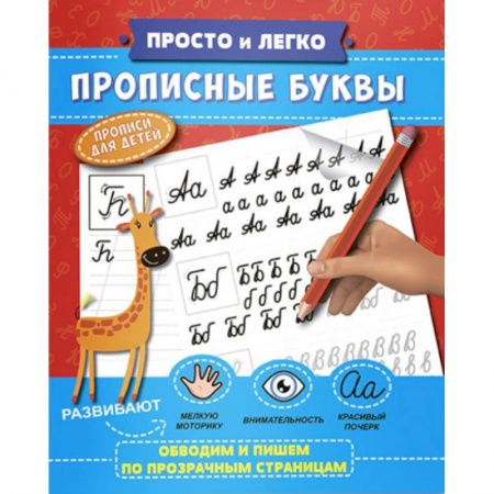 Дошкольникам, книга Прописные буквы