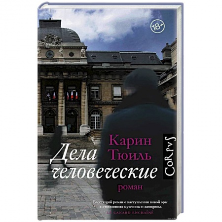 Классика, современная литература, книга Дела человеческие