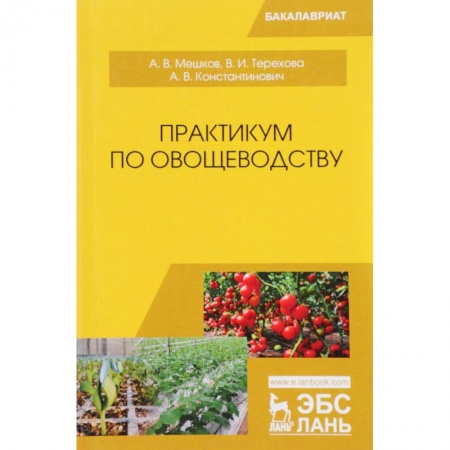 Студентам и аспирантам, книга Практикум по овощеводству: Учебное пособие