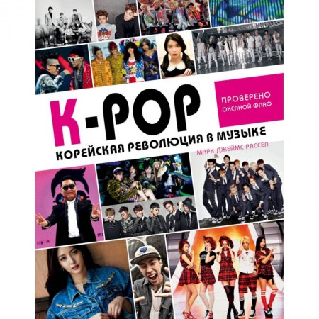 Культура, искусство, книга K-POP! Корейская революция в музыке