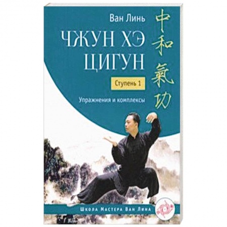 Эзотерические учения, книга Чжун Хэ цигун. Ступень 1. Упражнения и комплексы