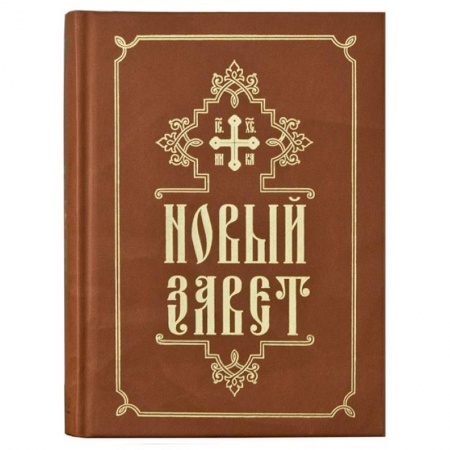 Христианство, книга Новый завет