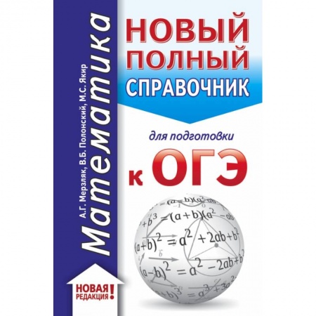 Школьникам и абитуриентам, книга ОГЭ. Математика (70x90/32). Новый полный справочник для подготовки к ОГЭ