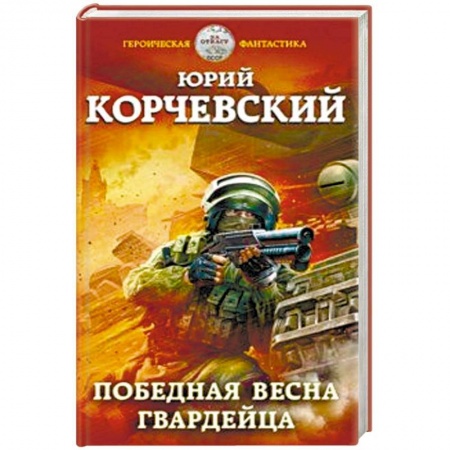 Фантастика, фэнтези, книга Победная весна гвардейца