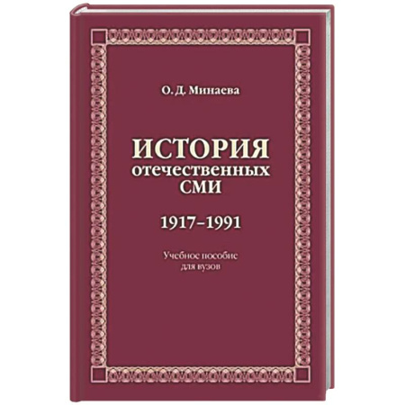Общественные и гуманитарные науки, книга История отечественных СМИ. 1917-1991: Учебное пособие для студентов вузов