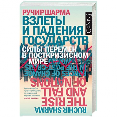 Публицистика, книга Взлеты и падения государств