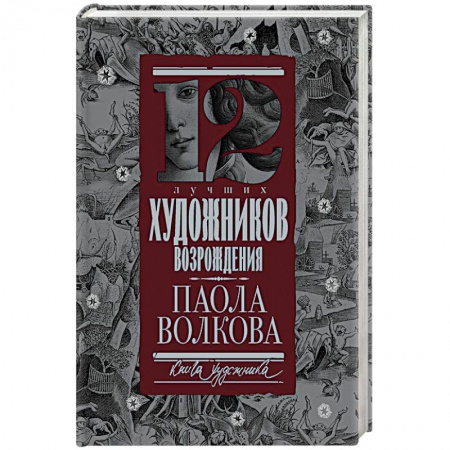 Культура, искусство, книга 12 лучших художников Возрождения