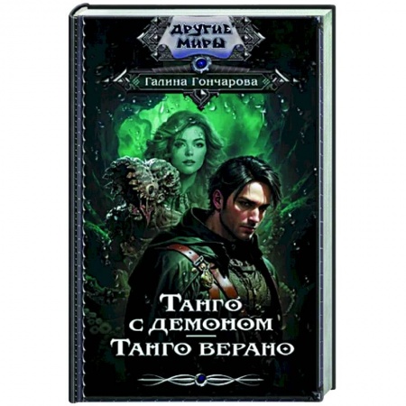 Фантастика, фэнтези, книга Танго с демоном. Танго верано