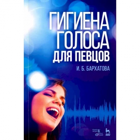 Культура, искусство, книга Гигиена голоса для певцов. Учебное пособие