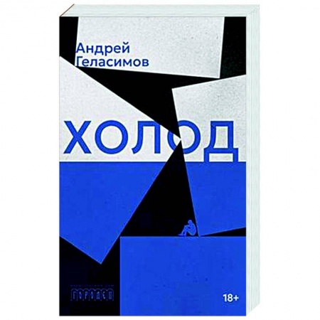 Классика, современная литература, книга Холод