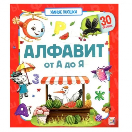 Азбука. Букварь, книга Умные окошки. Алфавит