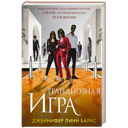 Классика, современная литература, книга Грандиозная игра (Цикл Игры наследников #5)