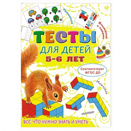 Книги для дошкольников (4-6 лет), книга Тесты для детей 5-6 лет