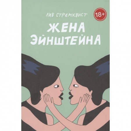 Общественные и гуманитарные науки, книга Жена Эйнштейна
