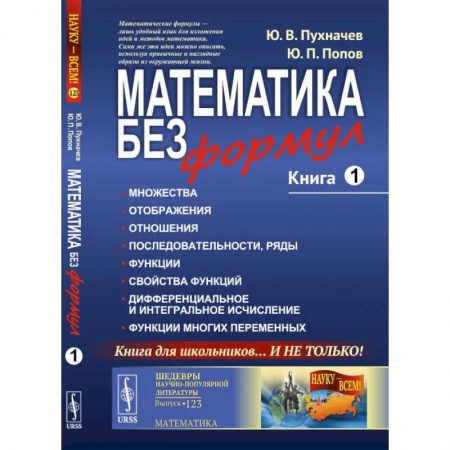 Школьникам и абитуриентам, книга Математика без формул. Книга 1: Множества. Отоброжения. Отношения. Последовательности, ряды. Функции. Свойства функций