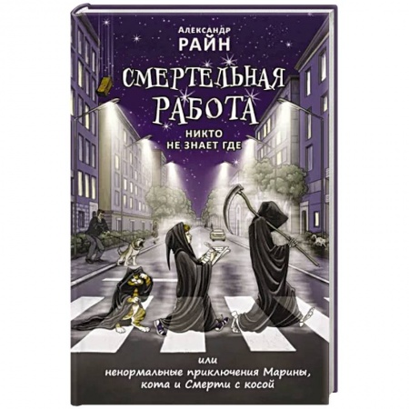 Фантастика, фэнтези, книга Смертельная работа. Никто не знает где