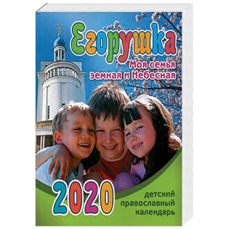Познавательная литература, книга Егорушка. Моя семья земная и Небесная. Детский православный календарь на 2020 год