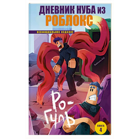 Проза для детей, книга Дневник Нуба из Роблокс. Ро-Гуль. Книга 4