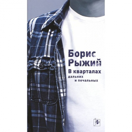 Книги, книга В кварталах дальних и печальных…
