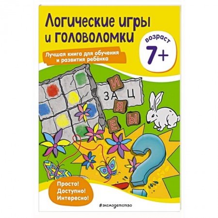 Книги для дошкольников (4-6 лет), книга Логические игры и головоломки: для детей от 7 лет