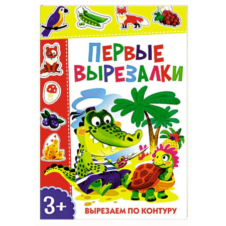 Досуг, творчество и кулинария, книга Первые вырезалки. Вырезаем по контуру