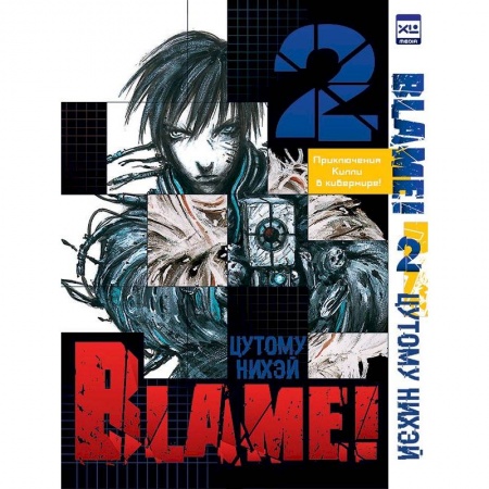Досуг, творчество и кулинария, книга Blame!Том 2