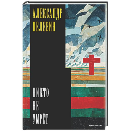 Классика, современная литература, книга Никто не умрёт