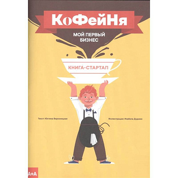 Кофейня. Мой первый бизнес Кофейня. Мой первый бизнес
