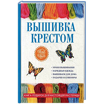 Вышивка крестом Вышивка крестом
