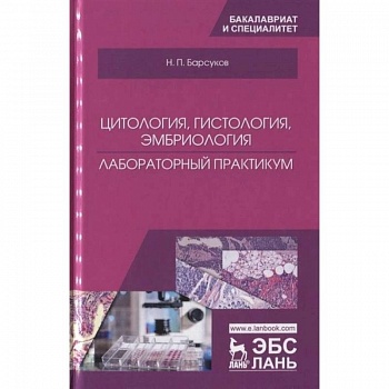 Цитология, гистология, эмбриология. Лабораторный практикум. Учебное пособие Цитология, гистология, эмбриология. Лабораторный практикум. Учебное пособие