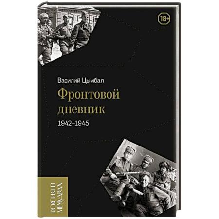 Публицистика, книга Фронтовой дневник (1942–1945)