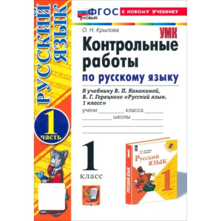 Школьникам и абитуриентам, книга Русский язык. 1 класс. Контрольные работы к учебнику В.П. Канакиной, В.Г. Горецкого. Часть 1. ФГОС