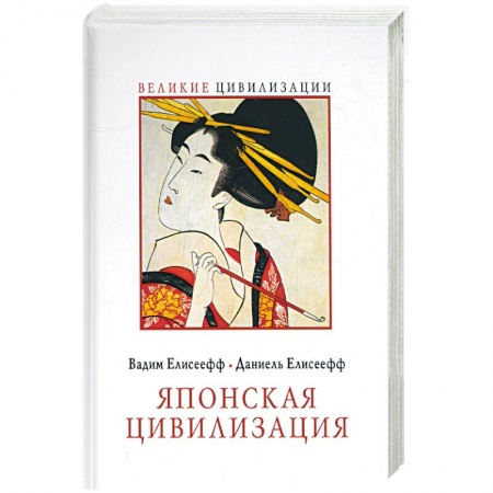 Книги, книга Японская цивилизация
