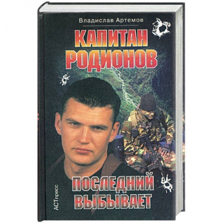 Детективы, триллеры, книга Капитан Родионов. Последний выбывает