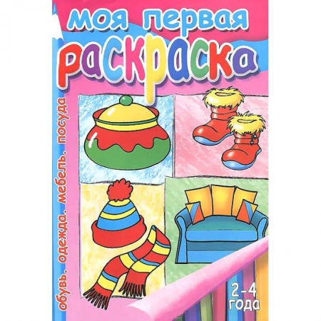 Книги, книга Моя первая раскраска: для детей  2-4 года. Обувь. Одежда. Мебель. Посуда