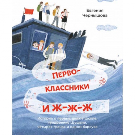 Проза для детей, книга Первоклассники и ж-ж-ж.История о первых днях в школе,тундровике Шушане,четырех грачах