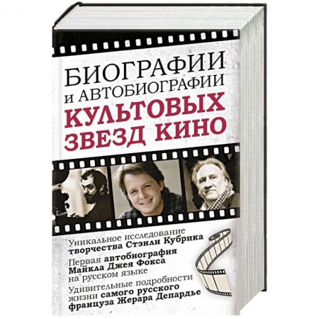 Мемуары, биографии, книга Биографии и автобиографии культовых звезд кино