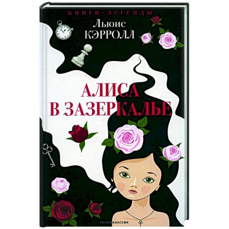Сказки, книга Алиса в Зазеркалье