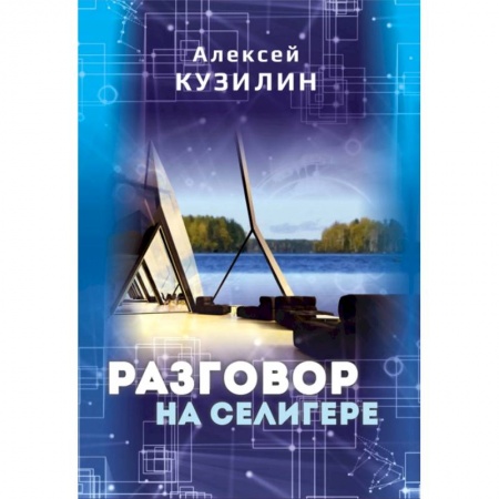 Публицистика, книга Разговор на Селигере