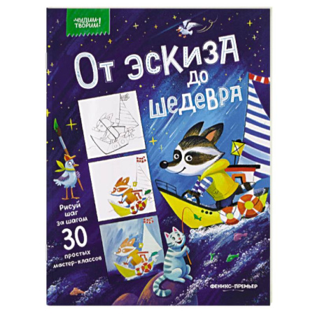 Досуг, творчество и кулинария, книга От эскиза до шедевра. 30 простых мастер-классов